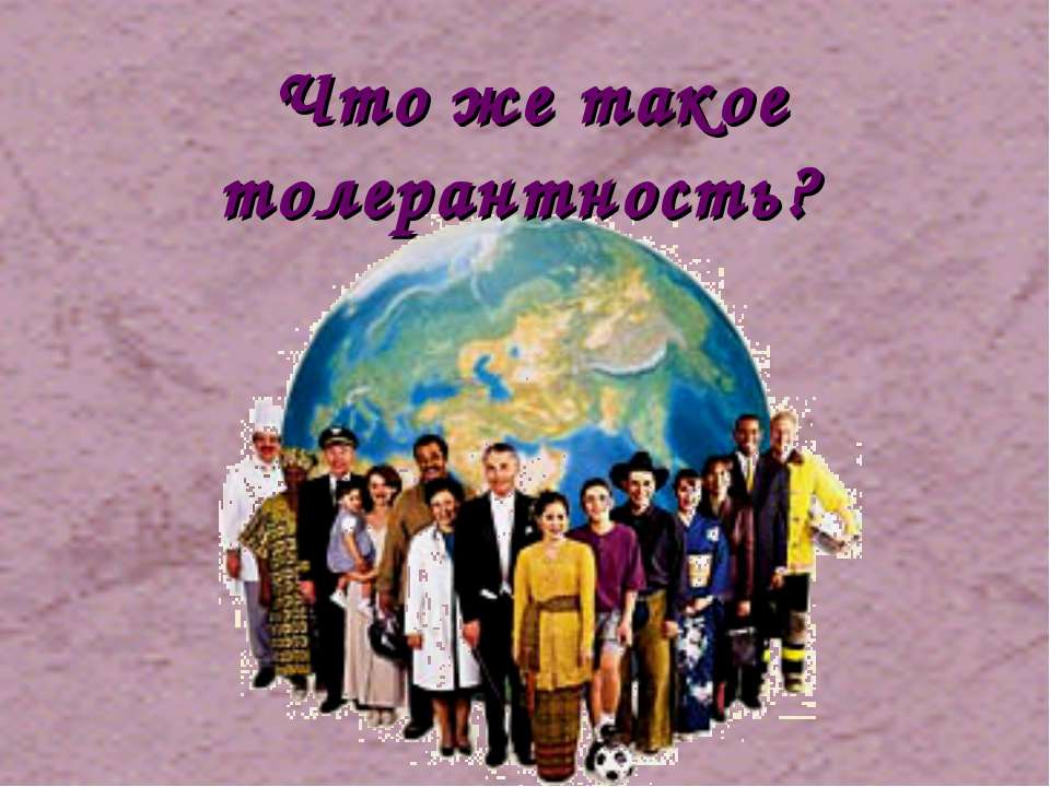 Что же такое толерантность?  - Скачать презентации бесплатно | Читать или скачать учебники для школы онлайн бесплатно ☑ Школьные учебники school-textbook.com
