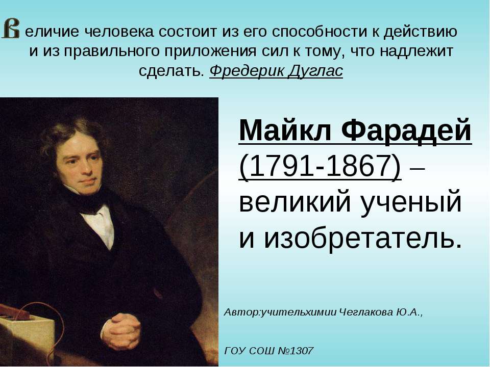 Майкл Фарадей (1791-1867) – великий ученый и изобретатель  - Скачать презентации бесплатно | Читать или скачать учебники для школы онлайн бесплатно ☑ Школьные учебники school-textbook.com