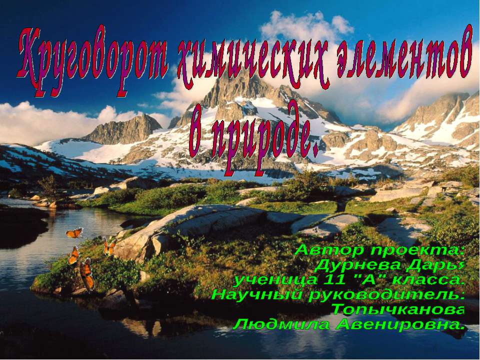 Круговорот химических элементов в природе - Скачать презентации бесплатно ☑ Презентации по предметам на gdz-books.ru