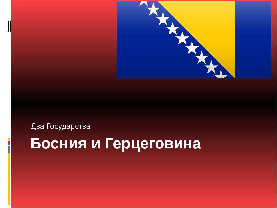 Босния и Герцеговина - Скачать презентации бесплатно ☑ Презентации по предметам на gdz-books.ru