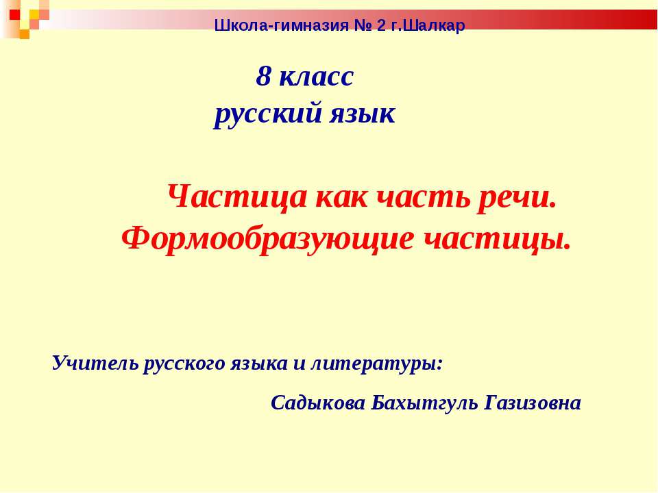 Частица как часть речи. Формообразующие частицы  - Скачать презентации бесплатно | Читать или скачать учебники для школы онлайн бесплатно ☑ Школьные учебники school-textbook.com