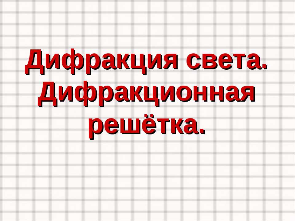 Дифракция света. Дифракционная решётка  - Скачать презентации бесплатно | Читать или скачать учебники для школы онлайн бесплатно ☑ Школьные учебники school-textbook.com