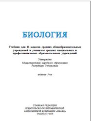 Биология. 11 класс - Гафуров А., Абдукаримов А. и др.  - Скачать презентации бесплатно | Читать или скачать учебники для школы онлайн бесплатно ☑ Школьные учебники school-textbook.com