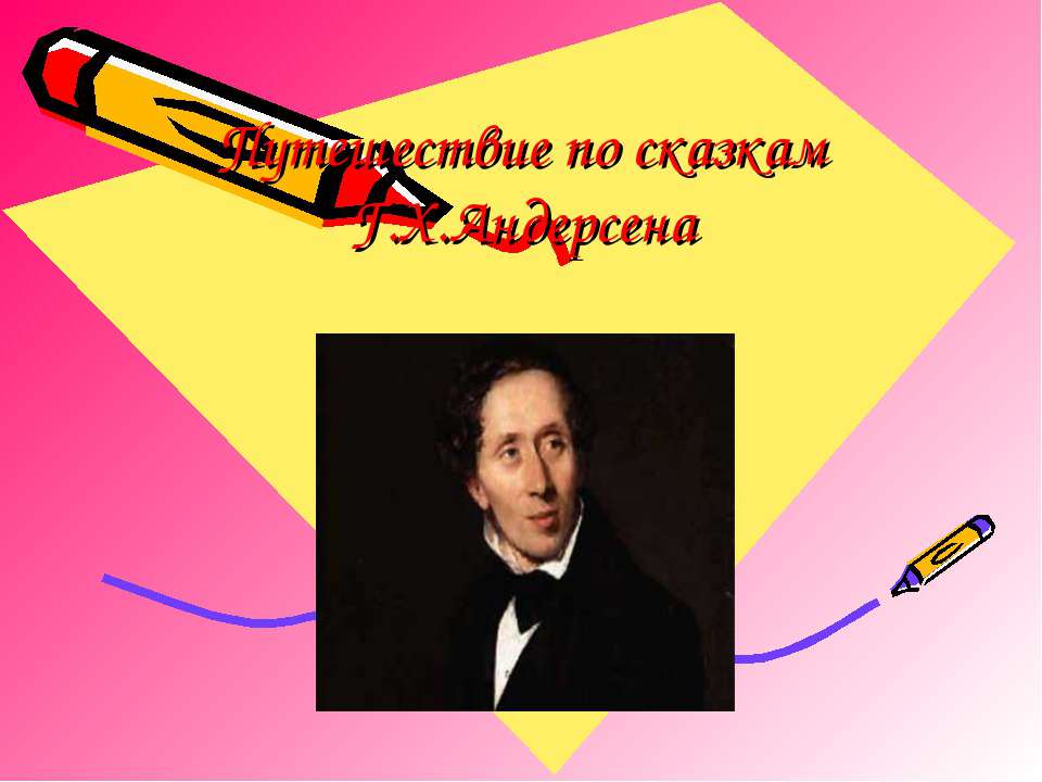 Путешествие по сказкам Г.Х.Андерсена  - Скачать презентации бесплатно | Читать или скачать учебники для школы онлайн бесплатно ☑ Школьные учебники school-textbook.com