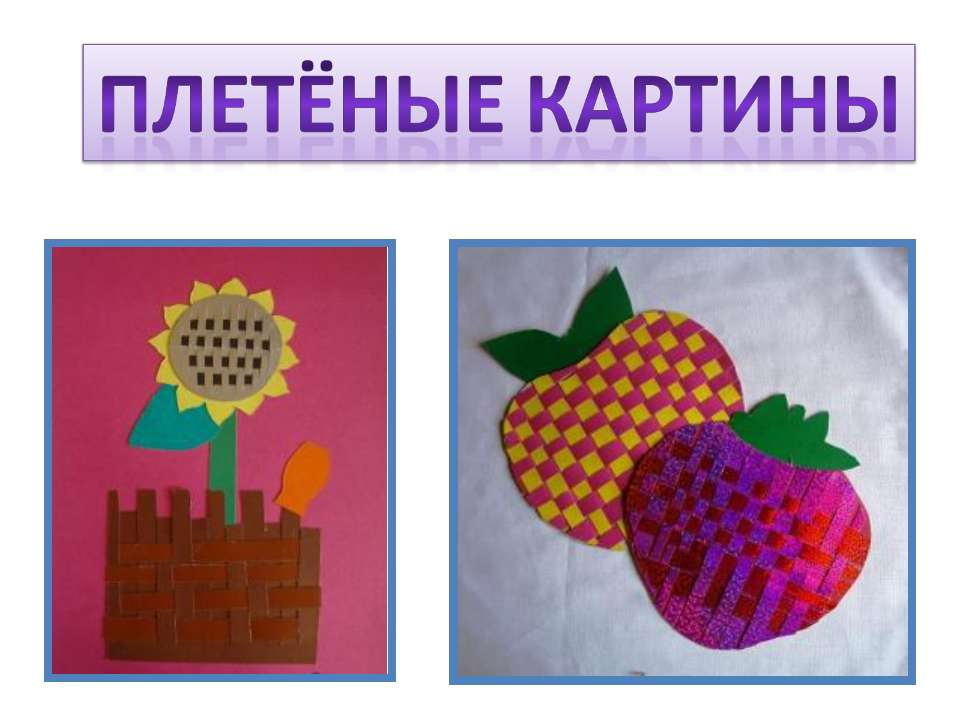 Плетёные картины - Скачать презентации бесплатно ☑ Презентации по предметам на gdz-books.ru