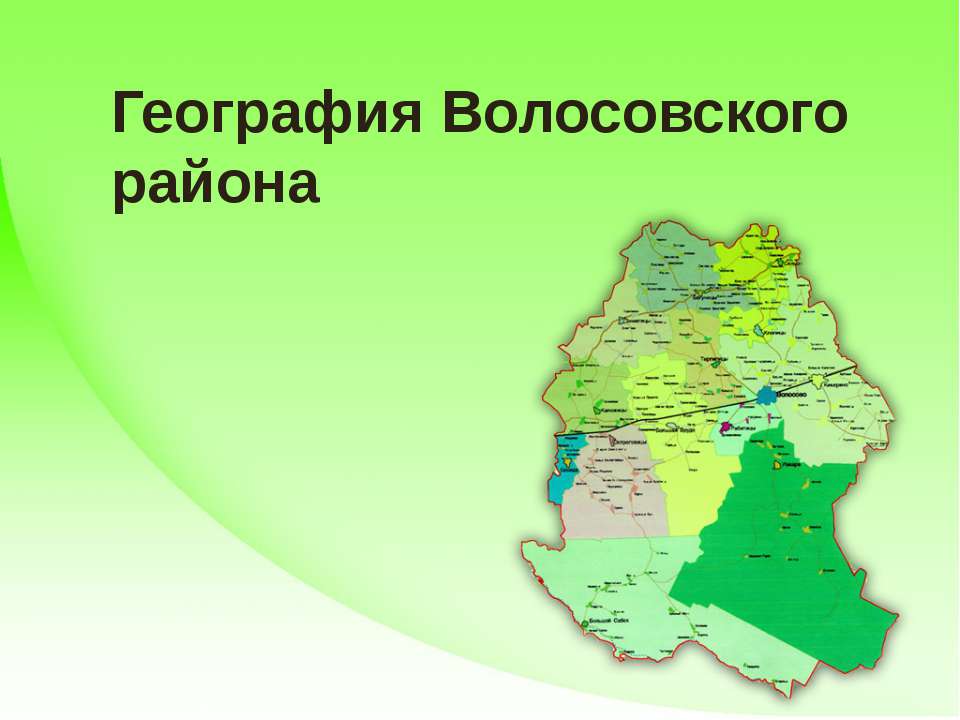География Волосовского района  - Скачать презентации бесплатно | Читать или скачать учебники для школы онлайн бесплатно ☑ Школьные учебники school-textbook.com