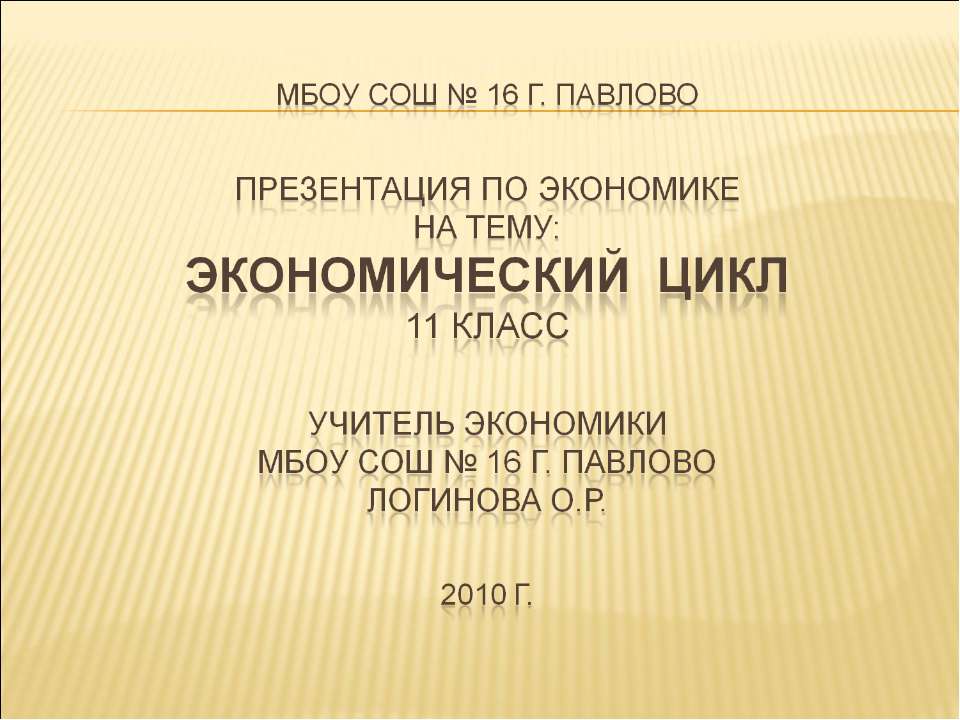 Экономический цикл - Скачать презентации бесплатно ☑ Презентации по предметам на gdz-books.ru