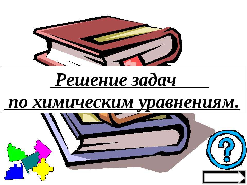 Решение задач по химическим уравнениям - Скачать презентации бесплатно ☑ Презентации по предметам на gdz-books.ru