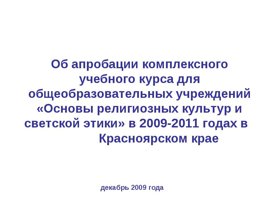 Об апробации комплексного учебного курса для общеобразовательных учреждений «Основы религиозных культур и светской этики» в 2009-2011 годах в Красноярском крае  - Скачать презентации бесплатно | Читать или скачать учебники для школы онлайн бесплатно ☑ Школьные учебники school-textbook.com