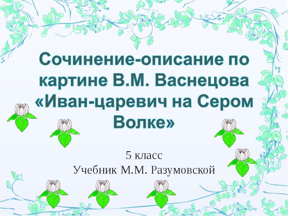 Сочинение-описание по картине В.М. Васнецова «Иван-царевич на Сером Волке» - Скачать презентации бесплатно ☑ Презентации по предметам на gdz-books.ru