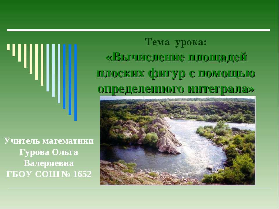 Вычисление площадей плоских фигур с помощью определенного интеграла  - Скачать презентации бесплатно | Читать или скачать учебники для школы онлайн бесплатно ☑ Школьные учебники school-textbook.com