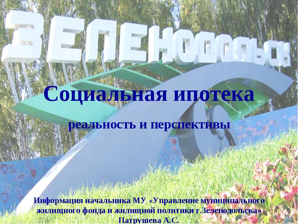 Социальная ипотека реальность и перспективы  - Скачать презентации бесплатно | Читать или скачать учебники для школы онлайн бесплатно ☑ Школьные учебники school-textbook.com