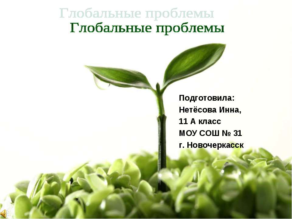 Глобальные проблемы (11 класс) - Скачать презентации бесплатно ☑ Презентации по предметам на gdz-books.ru