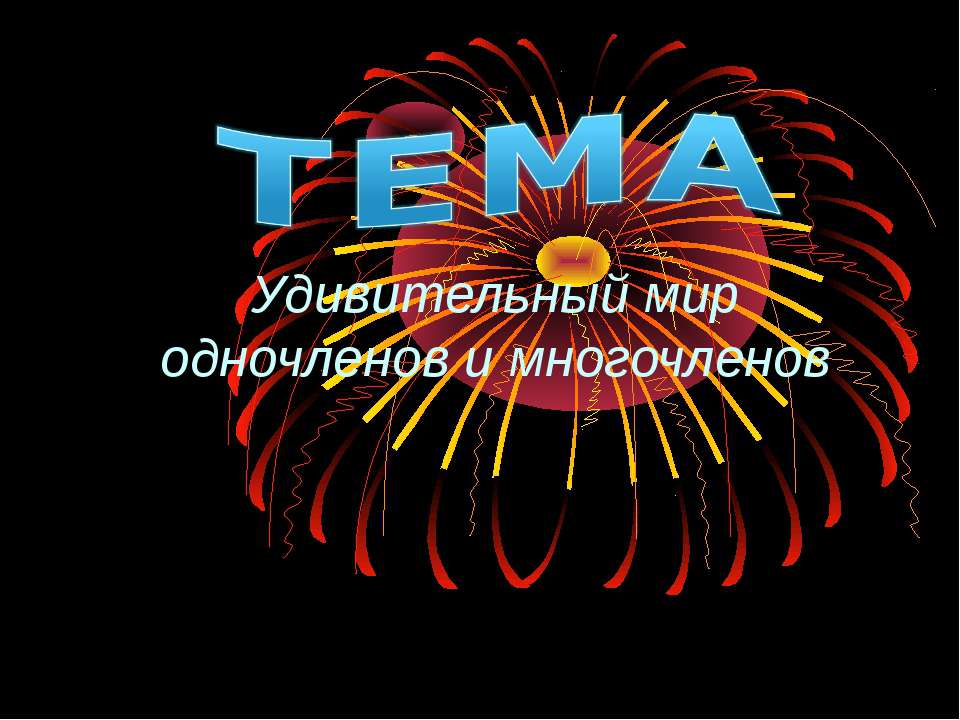 Удивительный мир одночленов и многочленов  - Скачать презентации бесплатно | Читать или скачать учебники для школы онлайн бесплатно ☑ Школьные учебники school-textbook.com