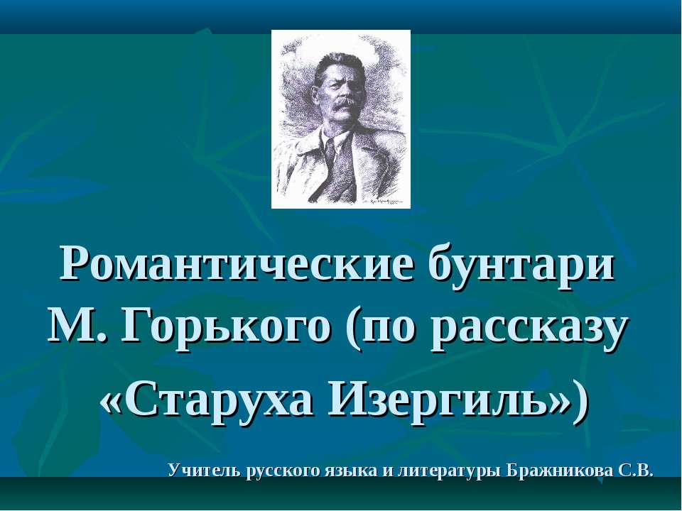 Романтические бунтари М. Горького (по рассказу «Старуха Изергиль») - Скачать презентации бесплатно ☑ Презентации по предметам на gdz-books.ru