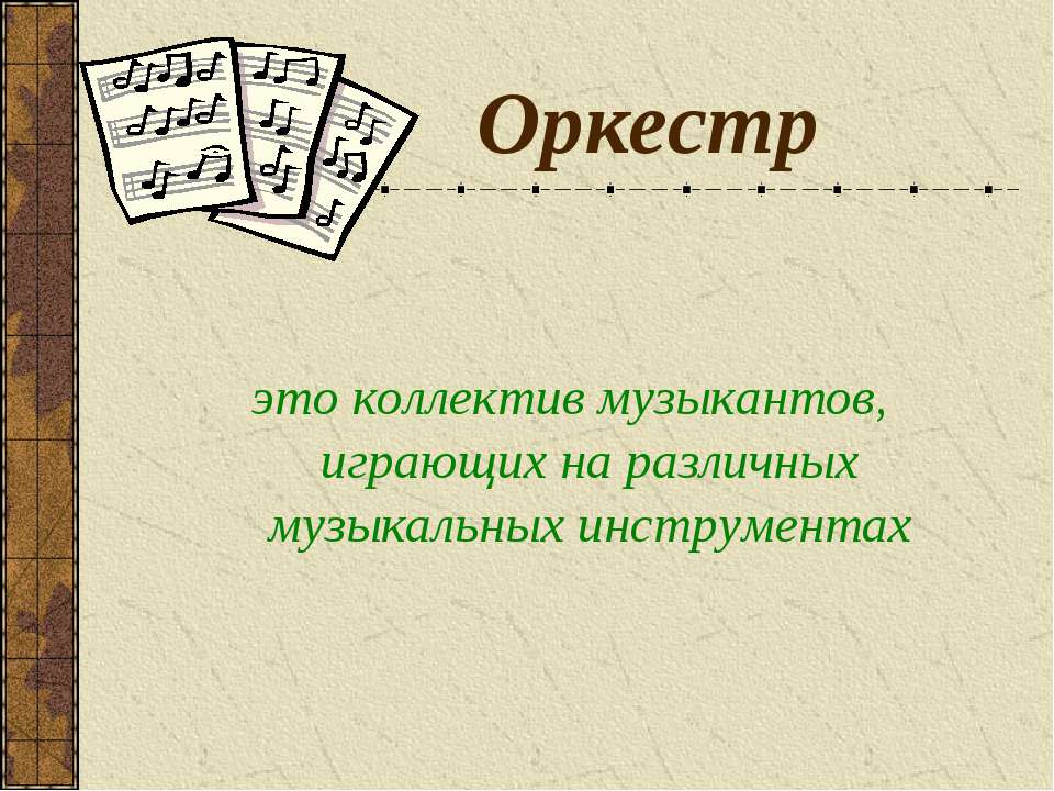 Оркестр - Скачать презентации бесплатно ☑ Презентации по предметам на gdz-books.ru