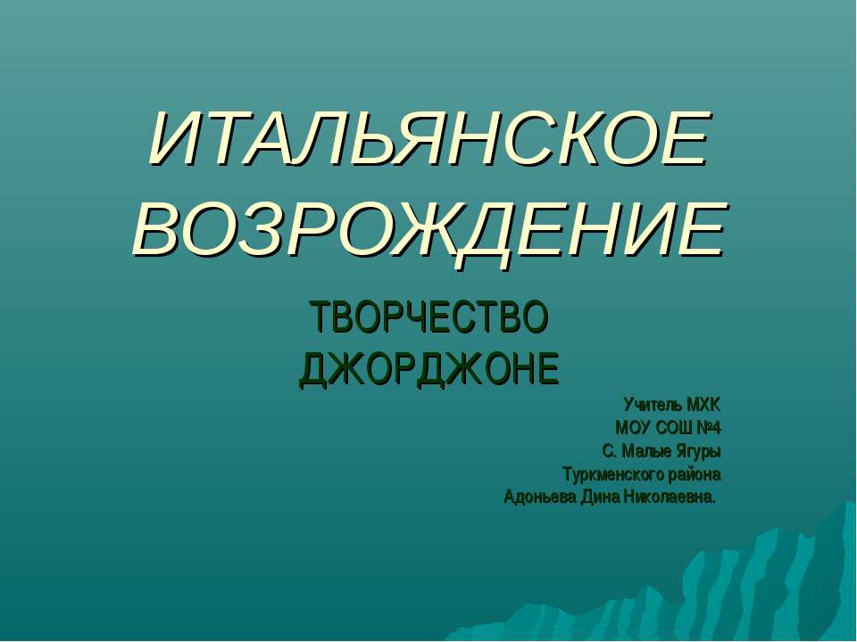 ИТАЛЬЯНСКОЕ ВОЗРОЖДЕНИЕ. ТВОРЧЕСТВО ДЖОРДЖОНЕ - Скачать презентации бесплатно ☑ Презентации по предметам на gdz-books.ru