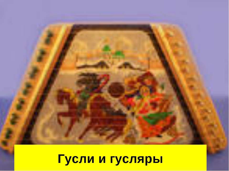 Гусли и гусляры - Скачать презентации бесплатно ☑ Презентации по предметам на gdz-books.ru