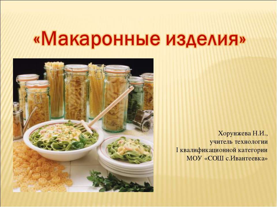 Макаронные изделия  - Скачать презентации бесплатно | Читать или скачать учебники для школы онлайн бесплатно ☑ Школьные учебники school-textbook.com