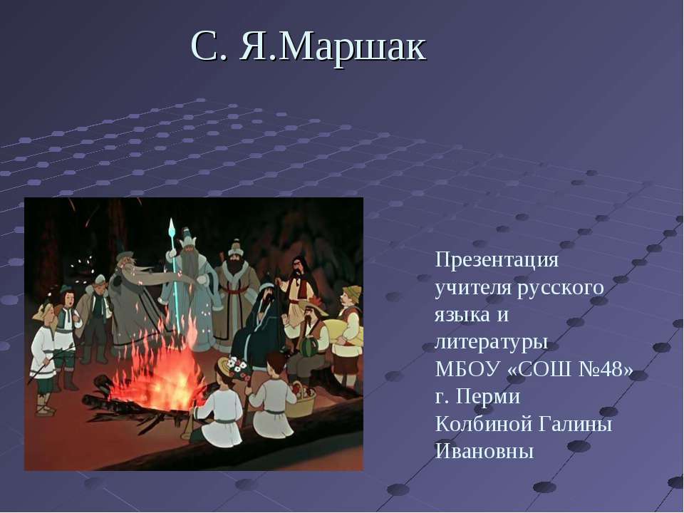 С.Я Маршак - Скачать презентации бесплатно ☑ Презентации по предметам на gdz-books.ru