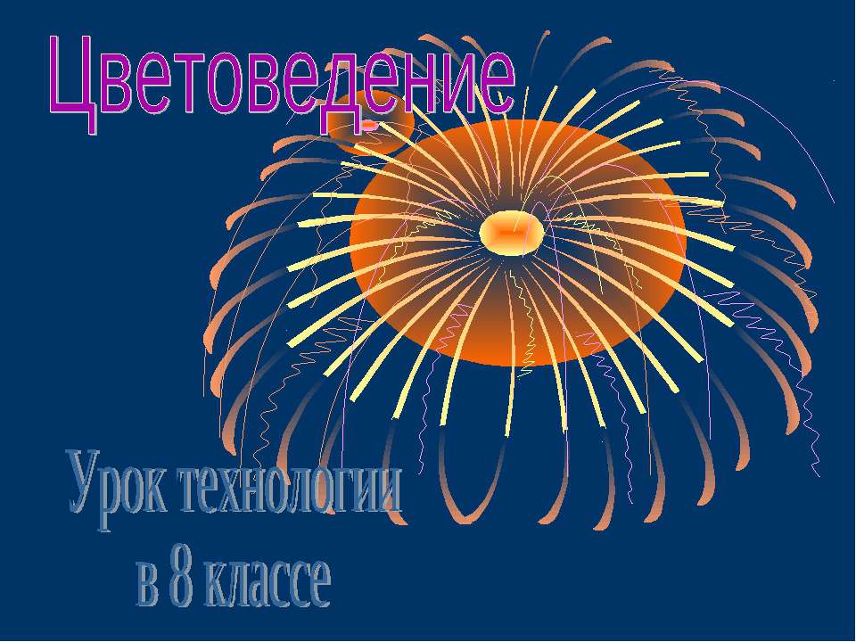 Цветоведение 8 класс - Скачать презентации бесплатно ☑ Презентации по предметам на gdz-books.ru