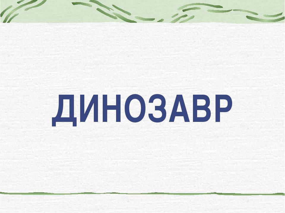 Динозавр - Скачать презентации бесплатно ☑ Презентации по предметам на gdz-books.ru