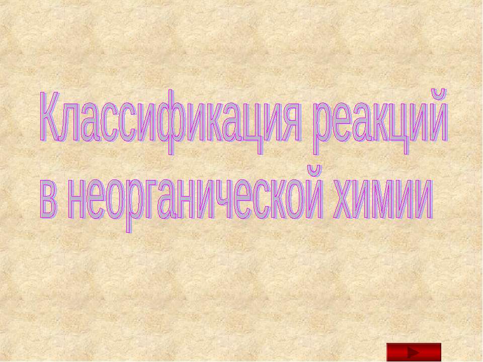 Классификация реакций в неорганической химии  - Скачать презентации бесплатно | Читать или скачать учебники для школы онлайн бесплатно ☑ Школьные учебники school-textbook.com