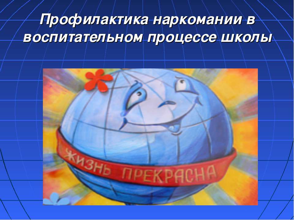 Профилактика наркомании в воспитательном процессе школы  - Скачать презентации бесплатно | Читать или скачать учебники для школы онлайн бесплатно ☑ Школьные учебники school-textbook.com