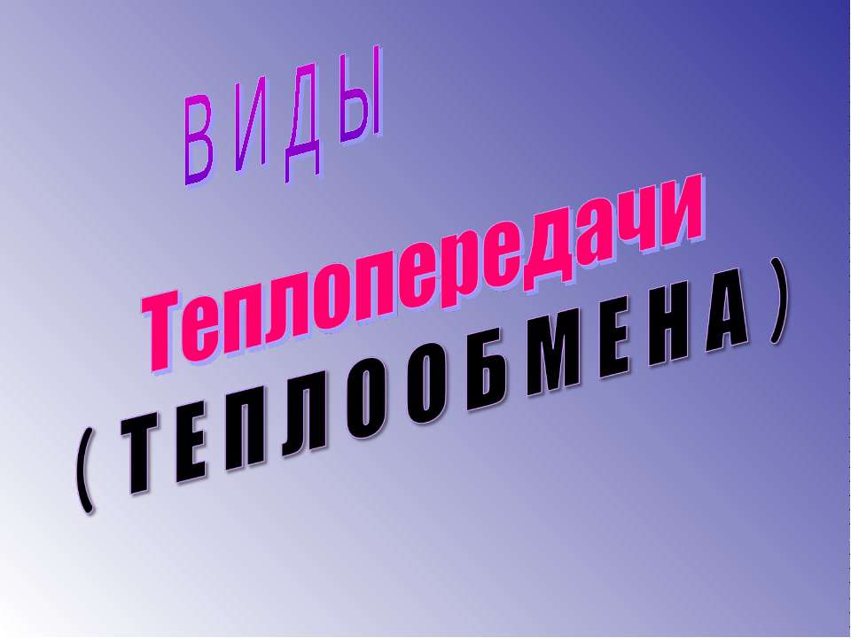 Виды Теплопередачи ( Теплообмена ) - Скачать презентации бесплатно ☑ Презентации по предметам на gdz-books.ru