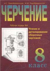 Черчение. Второй год обучения. 8 класс. Рабочая тетрадь № 4 - Преображенская Н.Г., Преображенская И.Ю.  - Скачать презентации бесплатно | Читать или скачать учебники для школы онлайн бесплатно ☑ Школьные учебники school-textbook.com