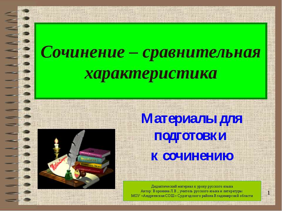 Сочинение – сравнительная характеристика  - Скачать презентации бесплатно | Читать или скачать учебники для школы онлайн бесплатно ☑ Школьные учебники school-textbook.com