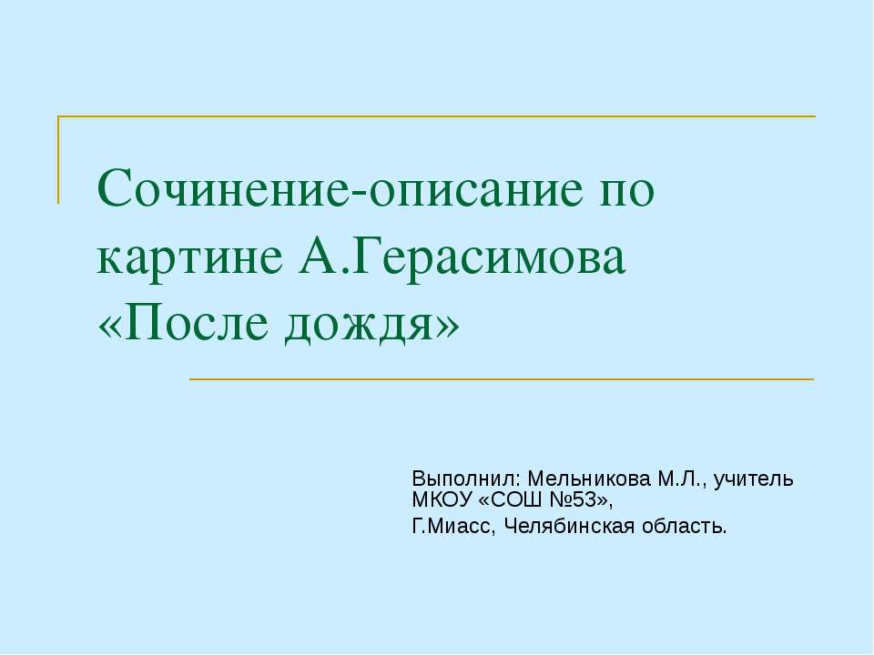 Сочинение-описание по картине А.Герасимова «После дождя»  - Скачать презентации бесплатно | Читать или скачать учебники для школы онлайн бесплатно ☑ Школьные учебники school-textbook.com