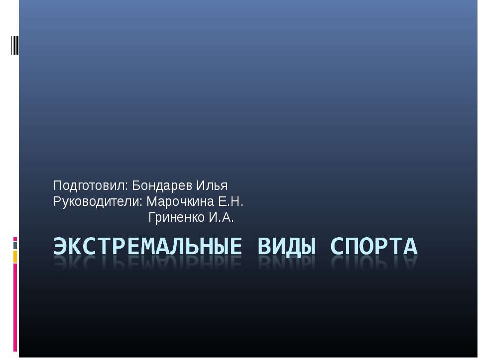 Экстремальные виды спорта  - Скачать презентации бесплатно | Читать или скачать учебники для школы онлайн бесплатно ☑ Школьные учебники school-textbook.com