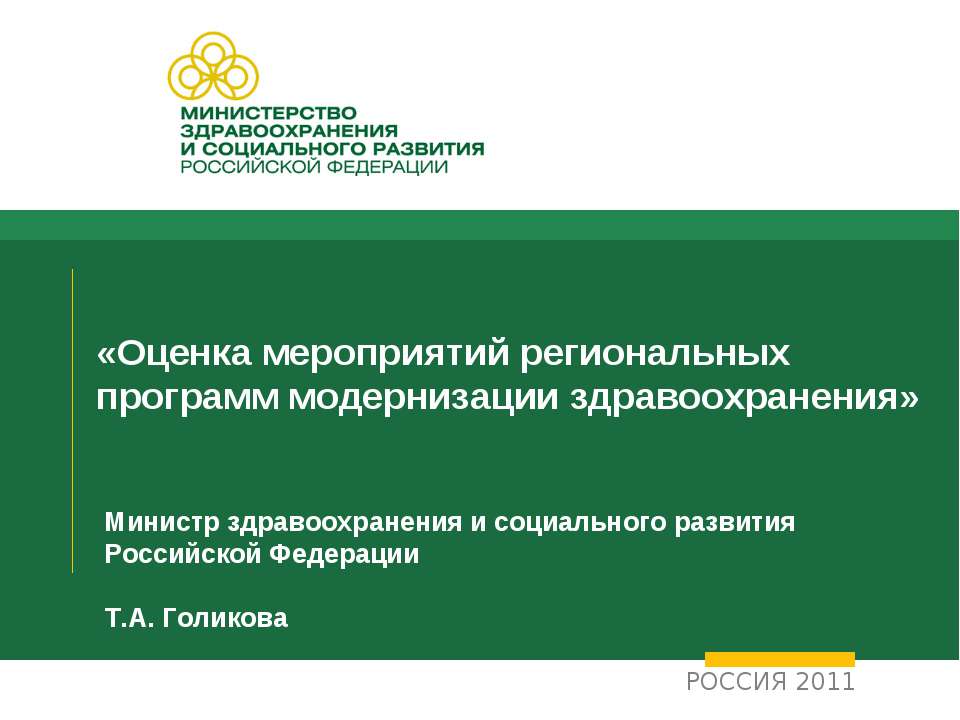 Оценка мероприятий региональных программ модернизации здравоохранения  - Скачать презентации бесплатно | Читать или скачать учебники для школы онлайн бесплатно ☑ Школьные учебники school-textbook.com
