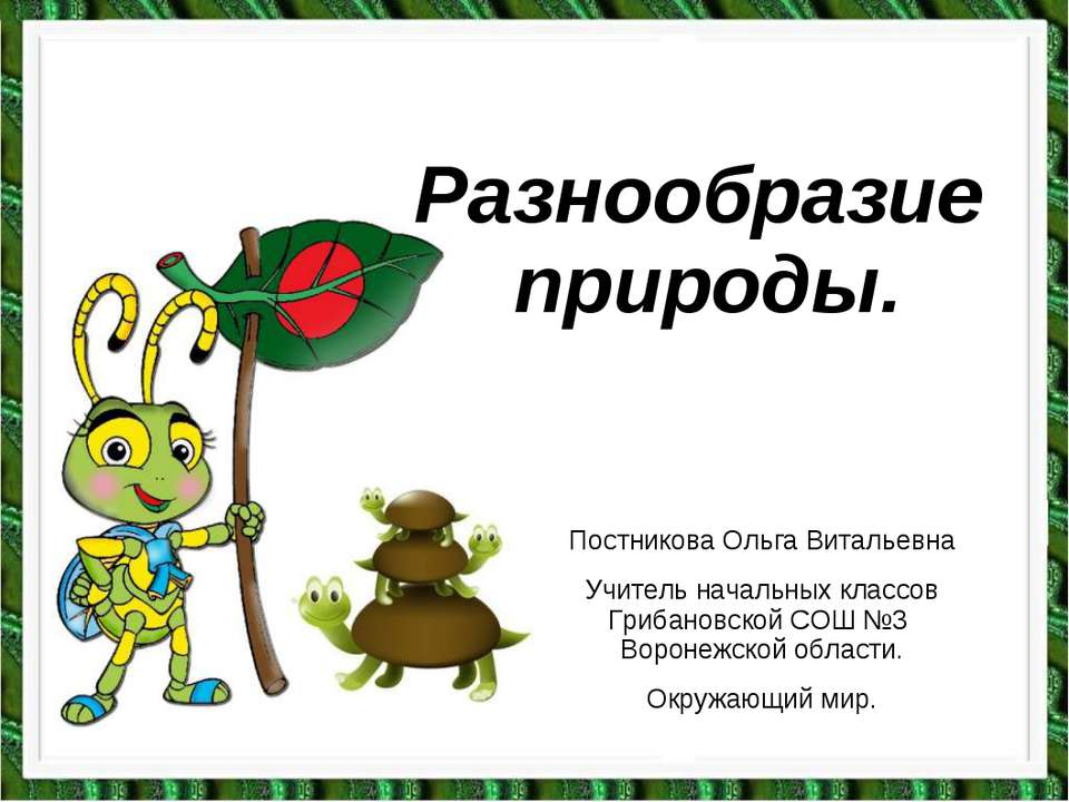 Разнообразие природы  - Скачать презентации бесплатно | Читать или скачать учебники для школы онлайн бесплатно ☑ Школьные учебники school-textbook.com