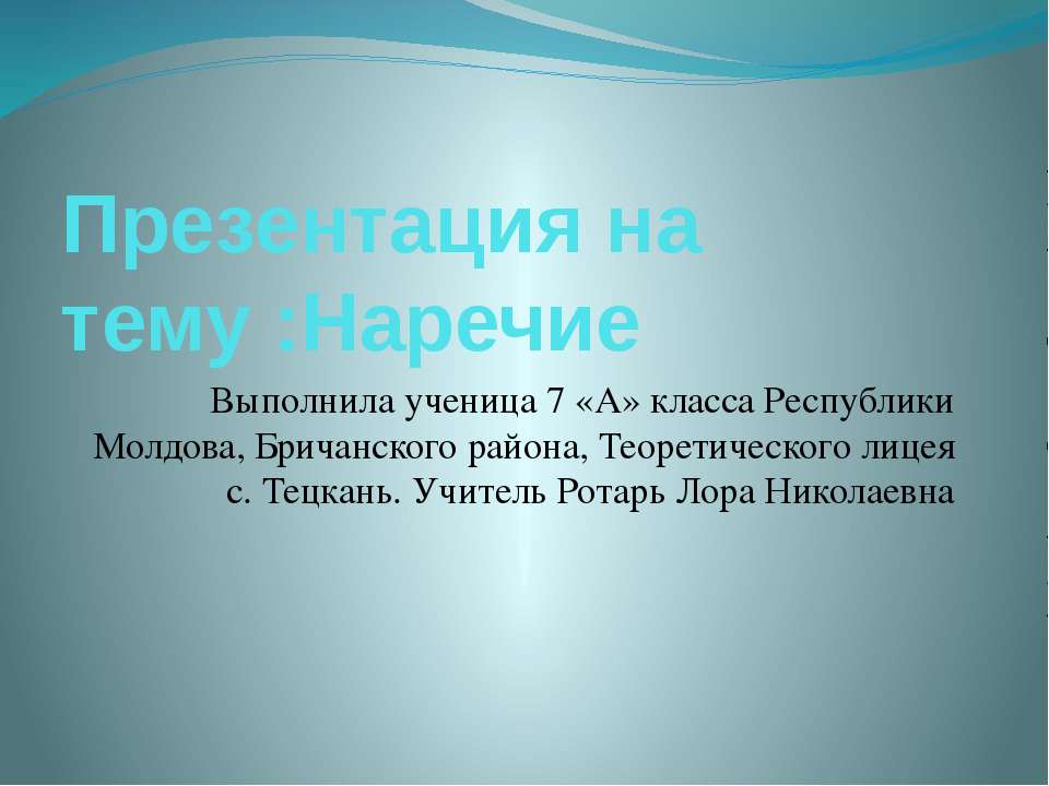 Наречие - Скачать презентации бесплатно ☑ Презентации по предметам на gdz-books.ru