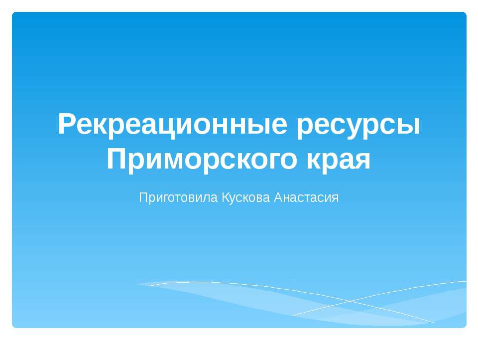 Рекреационные ресурсы Приморского края  - Скачать презентации бесплатно | Читать или скачать учебники для школы онлайн бесплатно ☑ Школьные учебники school-textbook.com