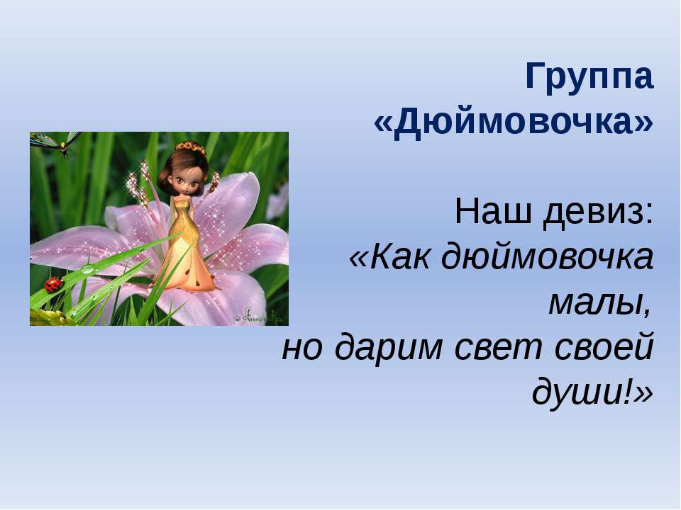 Группа «Дюймовочка»  - Скачать презентации бесплатно | Читать или скачать учебники для школы онлайн бесплатно ☑ Школьные учебники school-textbook.com