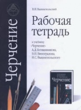 Рабочая тетрадь к учебнику "Черчение" Ботвинникова А.Д. и др. - Вышнепольский В.И.  - Скачать презентации бесплатно | Читать или скачать учебники для школы онлайн бесплатно ☑ Школьные учебники school-textbook.com