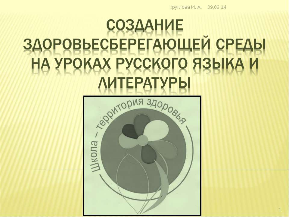 Создание здоровьесберегающей среды на уроках русского языка и литературы  - Скачать презентации бесплатно | Читать или скачать учебники для школы онлайн бесплатно ☑ Школьные учебники school-textbook.com