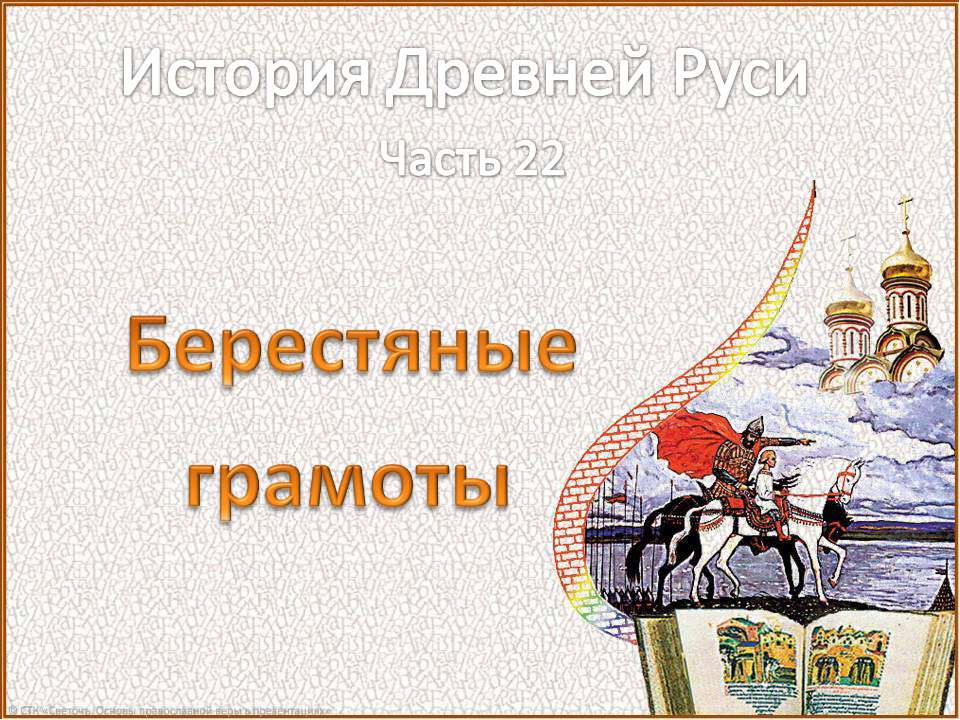 Берестяные грамоты - Скачать презентации бесплатно ☑ Презентации по предметам на gdz-books.ru