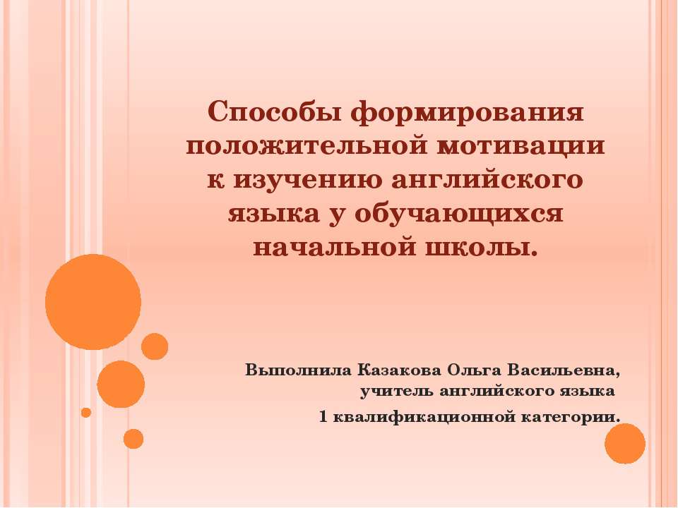 Способы формирования положительной мотивации к изучению английского языка у обучающихся начальной школы - Скачать презентации бесплатно ☑ Презентации по предметам на gdz-books.ru