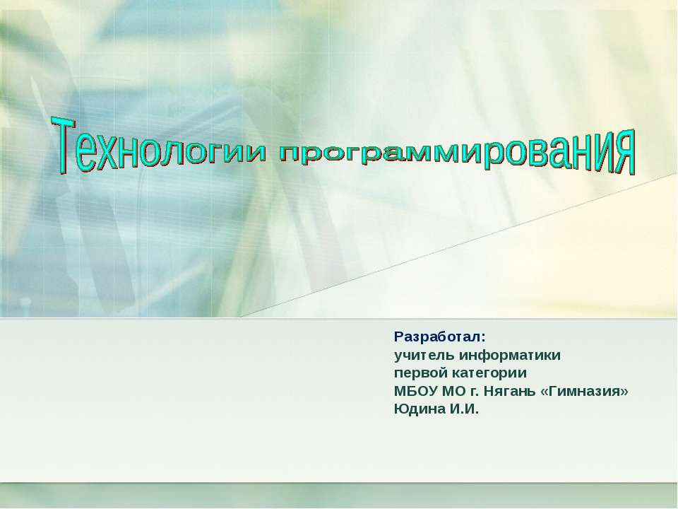 Технологии программирования  - Скачать презентации бесплатно | Читать или скачать учебники для школы онлайн бесплатно ☑ Школьные учебники school-textbook.com