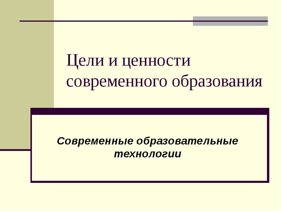 Цели и ценности современного образования  - Скачать презентации бесплатно | Читать или скачать учебники для школы онлайн бесплатно ☑ Школьные учебники school-textbook.com
