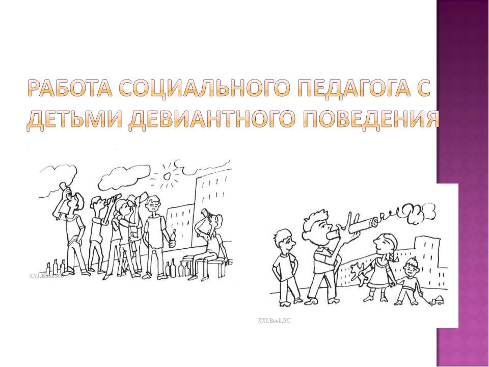 Работа социального педагога с детьми девиантного поведения  - Скачать презентации бесплатно | Читать или скачать учебники для школы онлайн бесплатно ☑ Школьные учебники school-textbook.com
