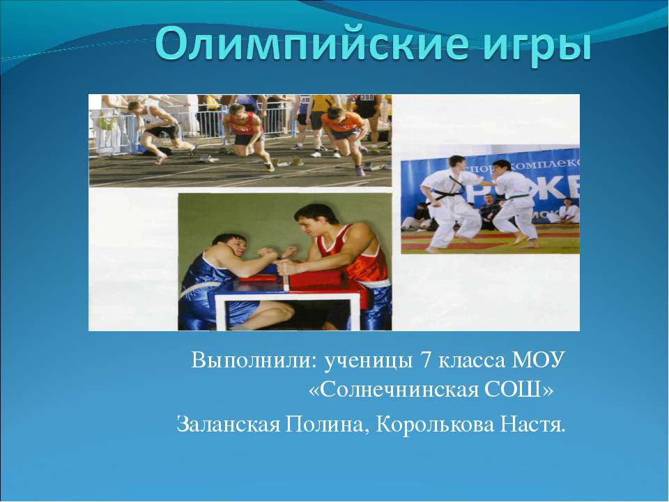 Олимпийские игры 7 класс  - Скачать презентации бесплатно | Читать или скачать учебники для школы онлайн бесплатно ☑ Школьные учебники school-textbook.com