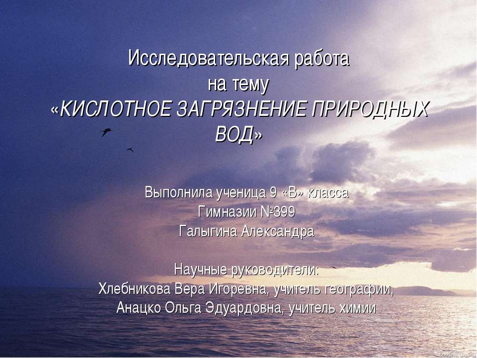 Кислотное загрязнение природных вод - Скачать презентации бесплатно ☑ Презентации по предметам на gdz-books.ru