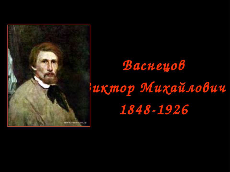 Васнецов Виктор Михайлович  - Скачать презентации бесплатно | Читать или скачать учебники для школы онлайн бесплатно ☑ Школьные учебники school-textbook.com