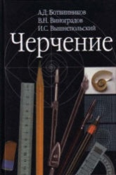Черчение. (7-8 классы) - Ботвинников А.Д., Виноградов В.Н., Вышнепольский И.С.  - Скачать презентации бесплатно | Читать или скачать учебники для школы онлайн бесплатно ☑ Школьные учебники school-textbook.com