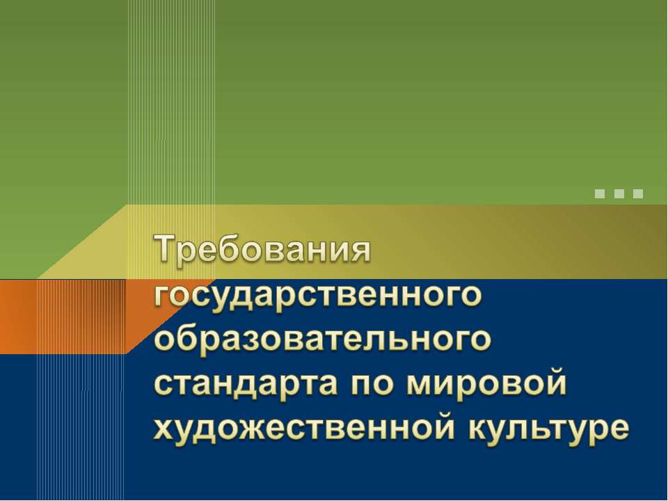 Требования государственного образовательного стандарта по мировой художественной культуре  - Скачать презентации бесплатно | Читать или скачать учебники для школы онлайн бесплатно ☑ Школьные учебники school-textbook.com